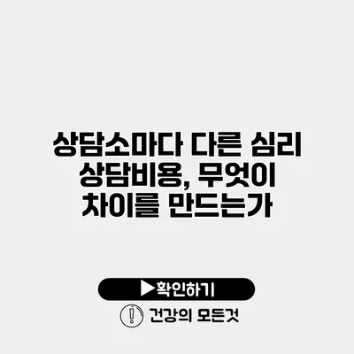 상담소마다 다른 심리 상담비용, 무엇이 차이를 만드는가?