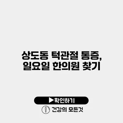 상도동 턱관절 통증, 일요일 한의원 찾기