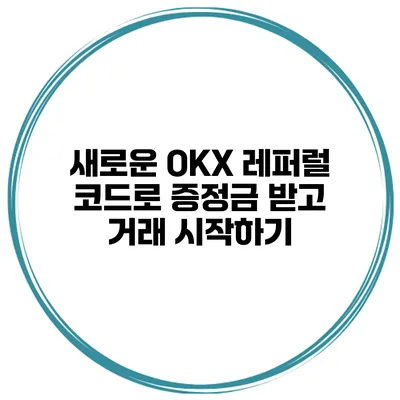 새로운 OKX 레퍼럴 코드로 증정금 받고 거래 시작하기