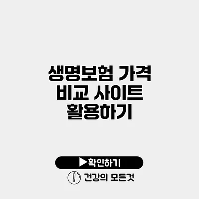 생명보험 가격 비교 사이트 활용하기
