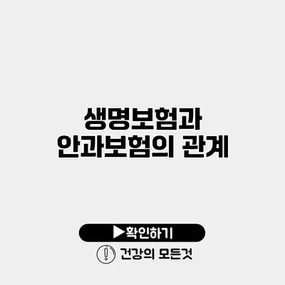생명보험과 안과보험의 관계