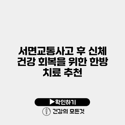 서면교통사고 후 신체 건강 회복을 위한 한방 치료 추천