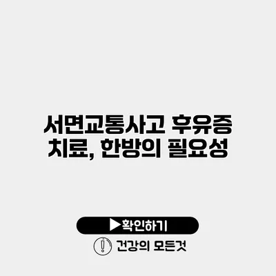 서면교통사고 후유증 치료, 한방의 필요성