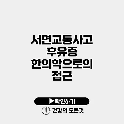 서면교통사고 후유증 한의학으로의 접근