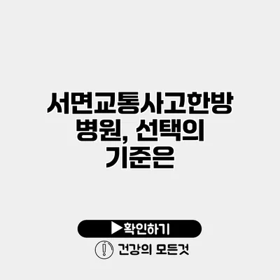 서면교통사고한방병원, 선택의 기준은?