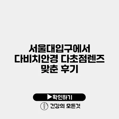 서울대입구에서 다비치안경 다초점렌즈 맞춘 후기