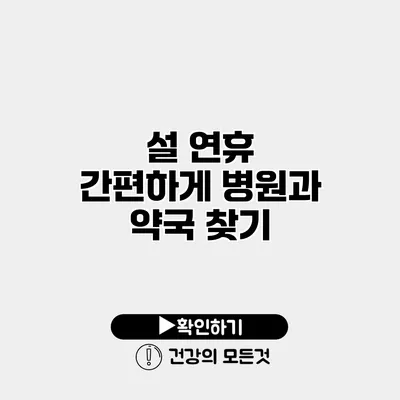설 연휴 간편하게 병원과 약국 찾기