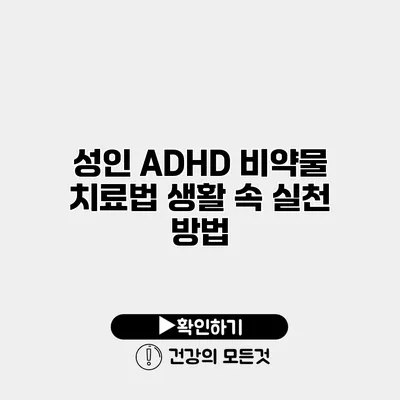 성인 ADHD 비약물 치료법 생활 속 실천 방법