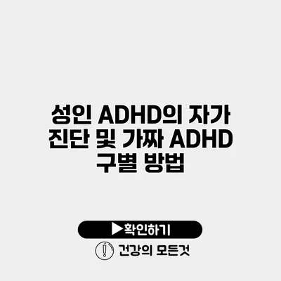 성인 ADHD의 자가 진단 및 가짜 ADHD 구별 방법