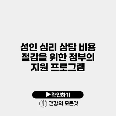 성인 심리 상담 비용 절감을 위한 정부의 지원 프로그램