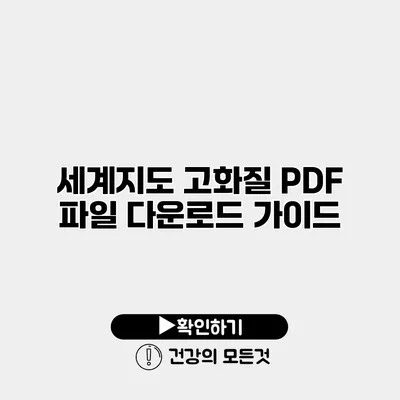 세계지도 고화질 PDF 파일 다운로드 가이드