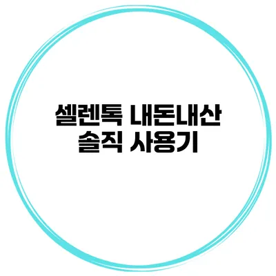 셀렌톡 내돈내산 솔직 사용기