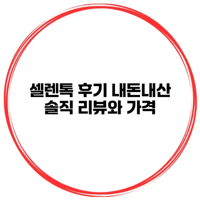셀렌톡 후기 내돈내산 솔직 리뷰와 가격