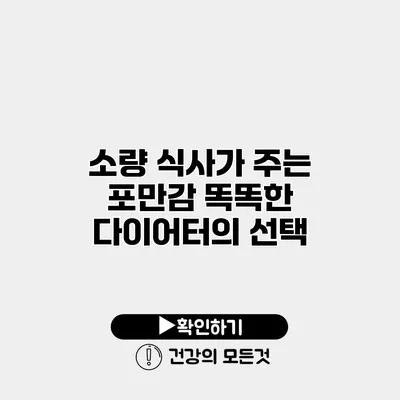 소량 식사가 주는 포만감 똑똑한 다이어터의 선택