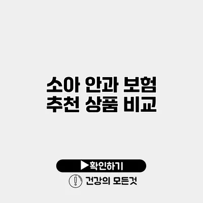 소아 안과 보험 추천 상품 비교