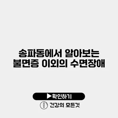 송파동에서 알아보는 불면증 이외의 수면장애