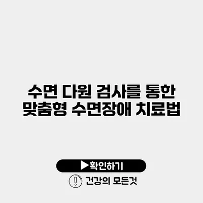 수면 다원 검사를 통한 맞춤형 수면장애 치료법
