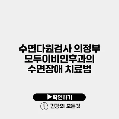 수면다원검사 의정부 모두이비인후과의 수면장애 치료법