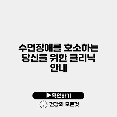수면장애를 호소하는 당신을 위한 클리닉 안내
