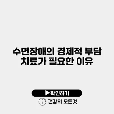 수면장애의 경제적 부담 치료가 필요한 이유