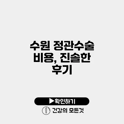 수원 정관수술 비용, 진솔한 후기