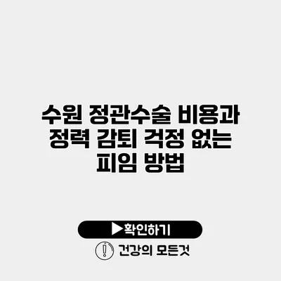 수원 정관수술 비용과 정력 감퇴 걱정 없는 피임 방법