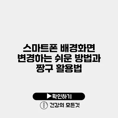 스마트폰 배경화면 변경하는 쉬운 방법과 짱구 활용법