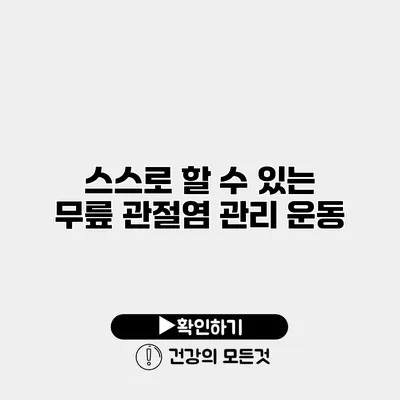 스스로 할 수 있는 무릎 관절염 관리 운동