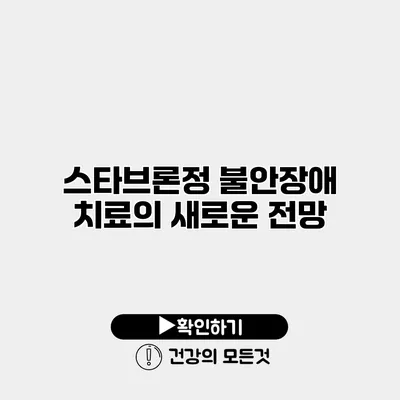 스타브론정 불안장애 치료의 새로운 전망