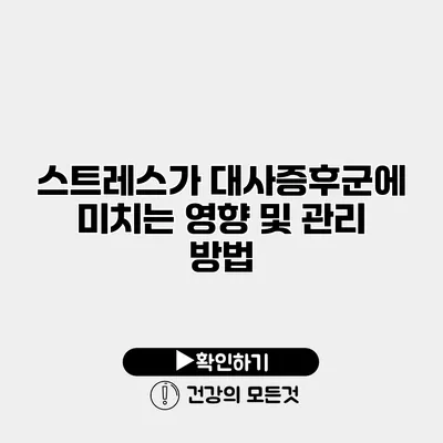 스트레스가 대사증후군에 미치는 영향 및 관리 방법
