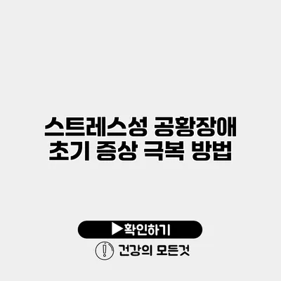 스트레스성 공황장애 초기 증상 극복 방법