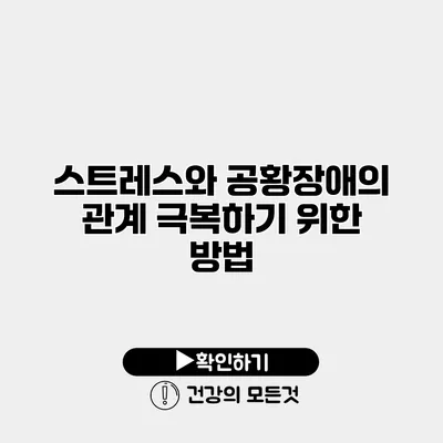 스트레스와 공황장애의 관계 극복하기 위한 방법