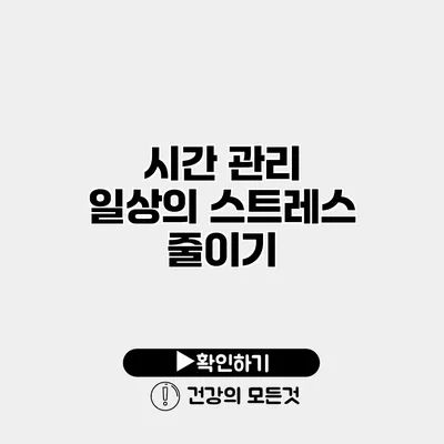 시간 관리 일상의 스트레스 줄이기