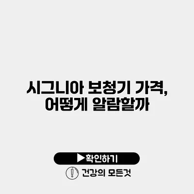 시그니아 보청기 가격, 어떻게 알람할까?