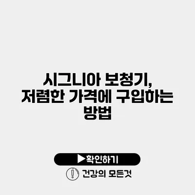 시그니아 보청기, 저렴한 가격에 구입하는 방법