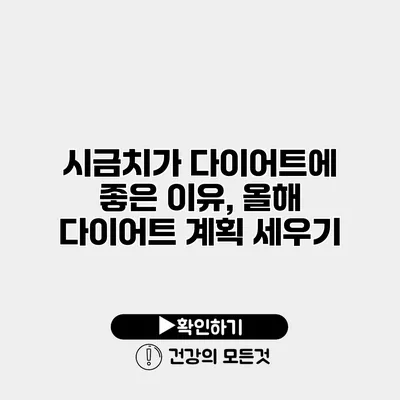 시금치가 다이어트에 좋은 이유, 올해 다이어트 계획 세우기