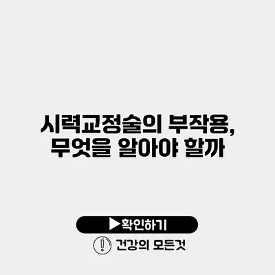 시력교정술의 부작용, 무엇을 알아야 할까?