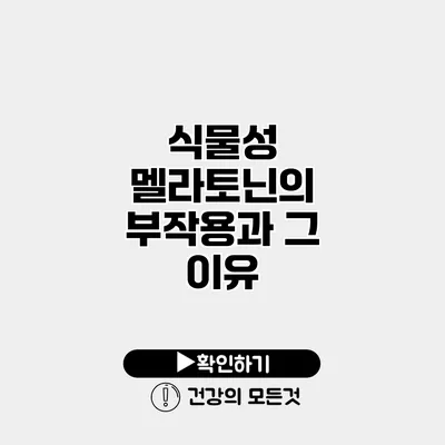 식물성 멜라토닌의 부작용과 그 이유