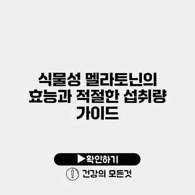 식물성 멜라토닌의 효능과 적절한 섭취량 가이드