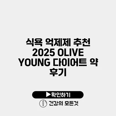 식욕 억제제 추천 2025 OLIVE YOUNG 다이어트 약 후기
