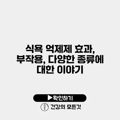 식욕 억제제 효과, 부작용, 다양한 종류에 대한 이야기