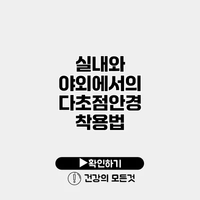 실내와 야외에서의 다초점안경 착용법