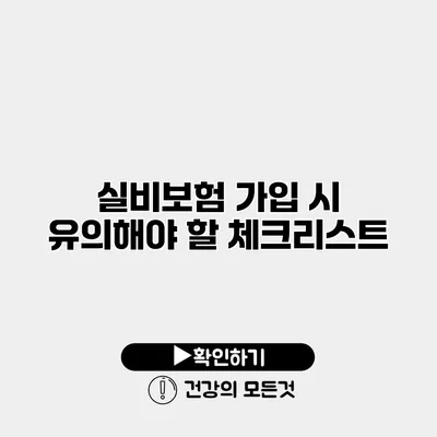 실비보험 가입 시 유의해야 할 체크리스트
