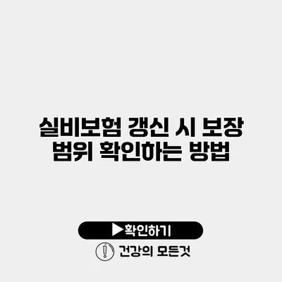 실비보험 갱신 시 보장 범위 확인하는 방법