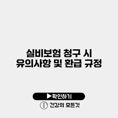 실비보험 청구 시 유의사항 및 환급 규정