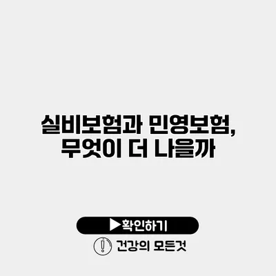 실비보험과 민영보험, 무엇이 더 나을까?