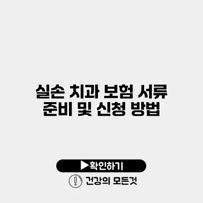 실손 치과 보험 서류 준비 및 신청 방법