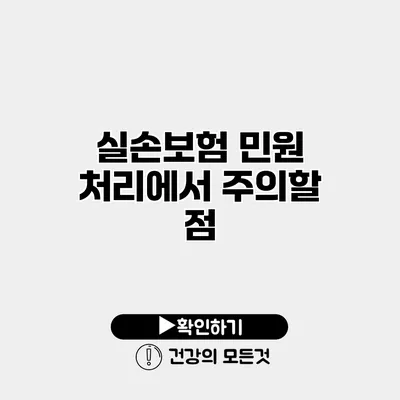 실손보험 민원 처리에서 주의할 점