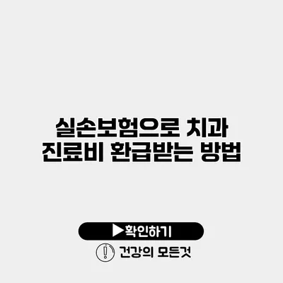 실손보험으로 치과 진료비 환급받는 방법