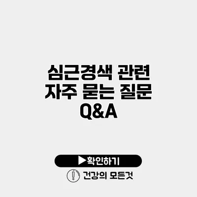 심근경색 관련 자주 묻는 질문 Q&A